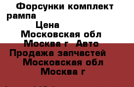 Форсунки комплект рампа Mercedes w140 3.2 m104 › Цена ­ 3 900 - Московская обл., Москва г. Авто » Продажа запчастей   . Московская обл.,Москва г.